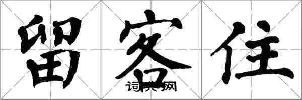 翁闓運留客住楷書怎么寫