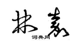 曾慶福林嘉草書個性簽名怎么寫
