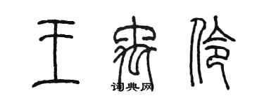 陳墨王禹伶篆書個性簽名怎么寫