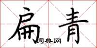 荊霄鵬扁青楷書怎么寫