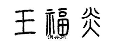 曾慶福王福炎篆書個性簽名怎么寫