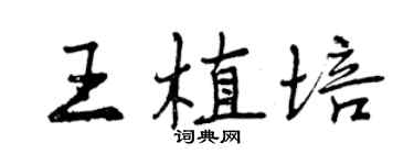 曾慶福王植培行書個性簽名怎么寫