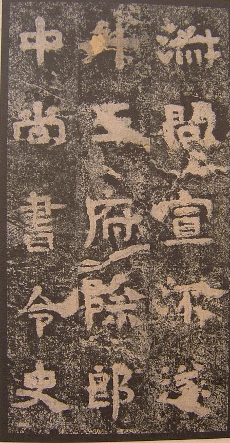 三國《明拓吳谷朗碑》