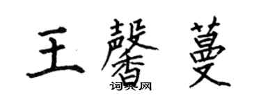 何伯昌王馨蔓楷書個性簽名怎么寫