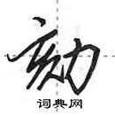 田英章寫的硬筆行書劾