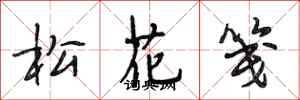 段相林松花箋行書怎么寫