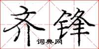 龐中華齊鋒楷書怎么寫