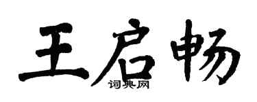 翁闓運王啟暢楷書個性簽名怎么寫