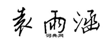 王正良袁雨涵行書個性簽名怎么寫