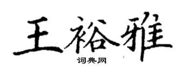 丁謙王裕雅楷書個性簽名怎么寫