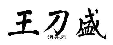 翁闓運王刀盛楷書個性簽名怎么寫