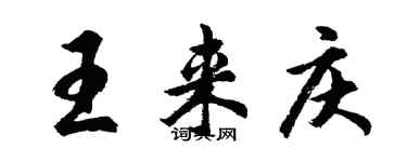 胡問遂王來慶行書個性簽名怎么寫