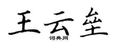 丁謙王雲壘楷書個性簽名怎么寫