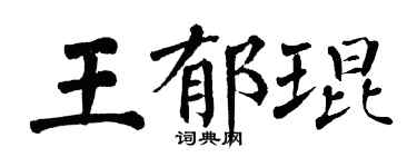 翁闓運王郁琨楷書個性簽名怎么寫