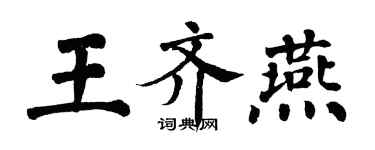 翁闓運王齊燕楷書個性簽名怎么寫