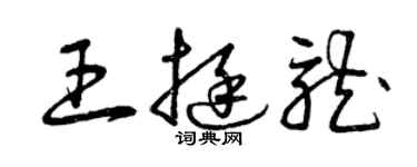 曾慶福王挺龍草書個性簽名怎么寫