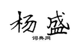 袁強楊盛楷書個性簽名怎么寫