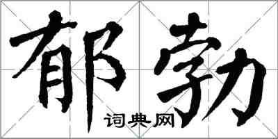 翁闓運鬱勃楷書怎么寫