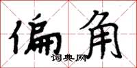 周炳元偏角楷書怎么寫