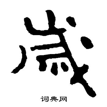 泰山金剛經寫的歲