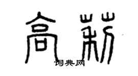 曾慶福高莉篆書個性簽名怎么寫