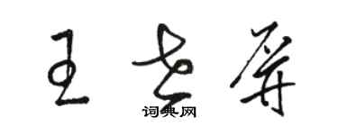 駱恆光王世屏草書個性簽名怎么寫