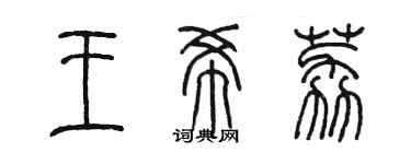 陳墨王希荔篆書個性簽名怎么寫