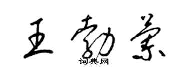 梁錦英王勃蘭草書個性簽名怎么寫