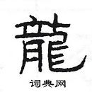 楊為國寫的硬筆隸書龍