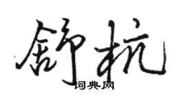 駱恆光舒杭行書個性簽名怎么寫