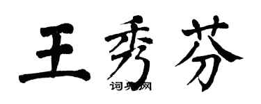 翁闓運王秀芬楷書個性簽名怎么寫