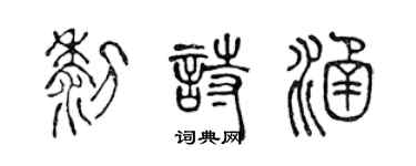 陳聲遠黎詩涵篆書個性簽名怎么寫