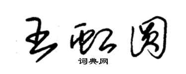 朱錫榮王虹圓草書個性簽名怎么寫