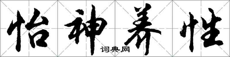 胡問遂怡神養性行書怎么寫