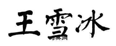 翁闓運王雪冰楷書個性簽名怎么寫