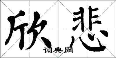 翁闓運欣悲楷書怎么寫