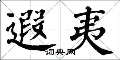 翁闓運遐夷楷書怎么寫