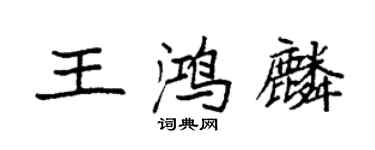 袁強王鴻麟楷書個性簽名怎么寫