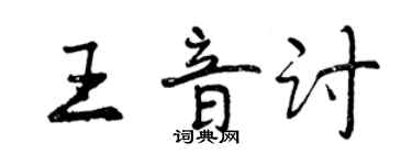 曾慶福王音討行書個性簽名怎么寫