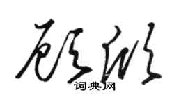 駱恆光顧欣草書個性簽名怎么寫
