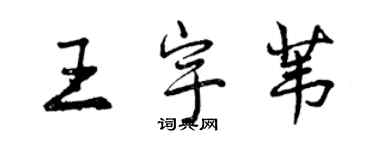 曾慶福王宇葦行書個性簽名怎么寫