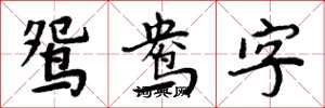 周炳元鴛鴦字楷書怎么寫