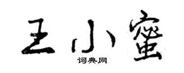 曾慶福王小蜜行書個性簽名怎么寫