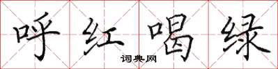 田英章呼紅喝綠楷書怎么寫