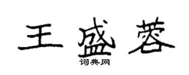 袁強王盛蓉楷書個性簽名怎么寫