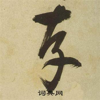 曹植詩四首中祝枝山的寫法