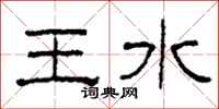柯春海王水隸書怎么寫