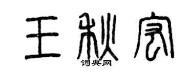 曾慶福王秋宏篆書個性簽名怎么寫