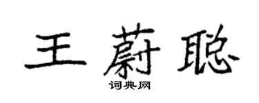 袁強王蔚聰楷書個性簽名怎么寫