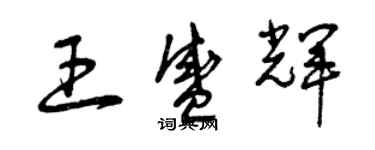 曾慶福王盛輝草書個性簽名怎么寫